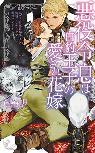 [ライトノベル]悪役令息は白豹王子の愛され花嫁 BLゲーム世界に転生したら強制ジョブチェンジで獣使いになりました (全1冊)