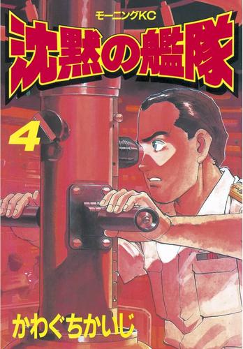 電子版 沈黙の艦隊 ４ かわぐちかいじ 漫画全巻ドットコム