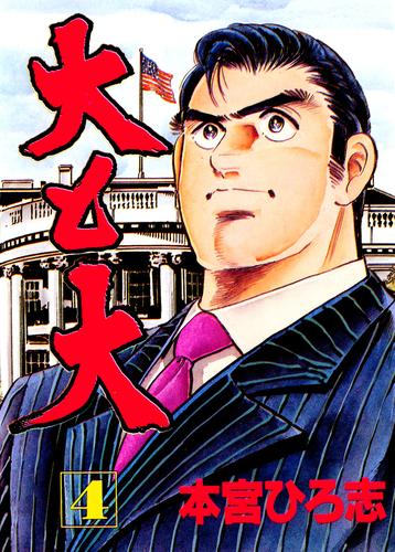 大と大 第4巻 漫画全巻ドットコム 大と大 第4巻 漫画全巻ドットコム