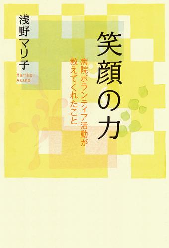 笑顔の力　病院ボランティア活動が教えてくれたこと