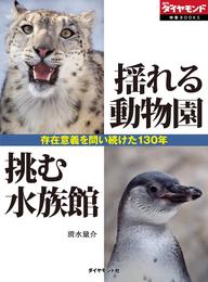 揺れる動物園　挑む水族館　～存在意義を問い続けた130年～