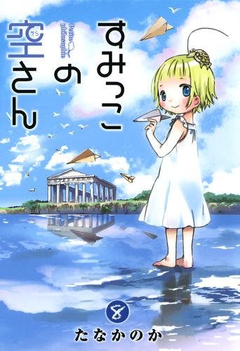 すみっこの空さん 8 冊セット 全巻 | 漫画全巻ドットコム