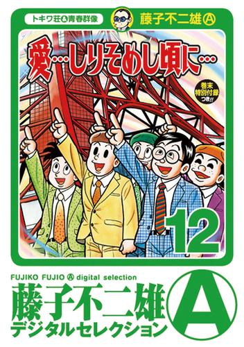 愛…しりそめし頃に…」 12 冊セット 全巻 | 漫画全巻ドットコム