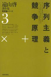 遠山啓著作集・教育論シリーズ　3　序列主義と競争原理