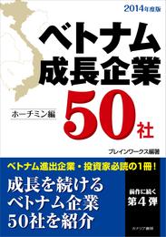 ベトナム成長企業50社2014年度版－ホーチミン編－