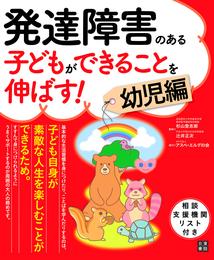 発達障害のある子どもができることを伸ばす！ 幼児編