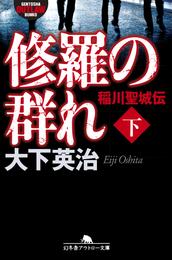 修羅の群れ　稲川聖城伝（下）