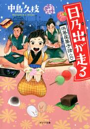 日乃出が走る　浜風屋菓子話＜二＞