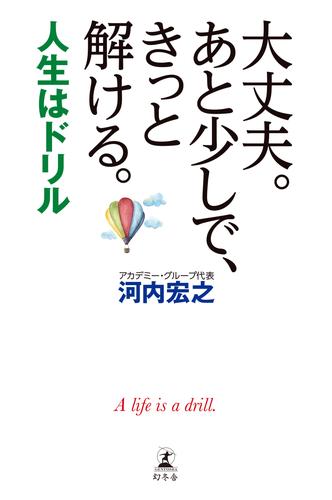 大丈夫。あと少しで、きっと解ける。 ～人生はドリル～