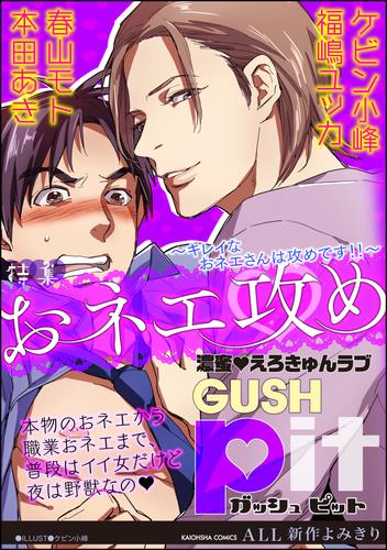 GUSHpit おネエ攻め～キレイなおネエさんは攻めです！！～