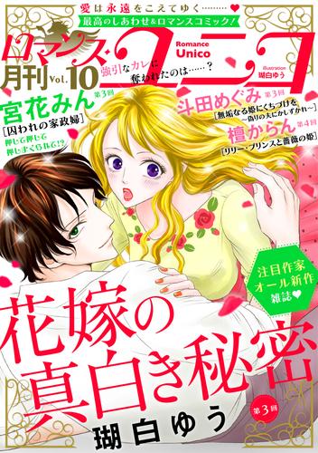 電子版 ロマンス ユニコvol 10 瑚白ゆう 檀からん 斗田めぐみ 宮花みん 漫画全巻ドットコム