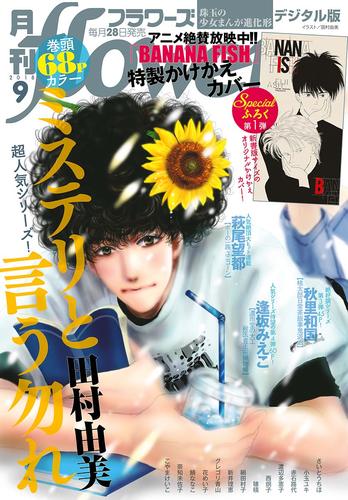 月刊flowers 2018年9月号(2018年7月27日発売)