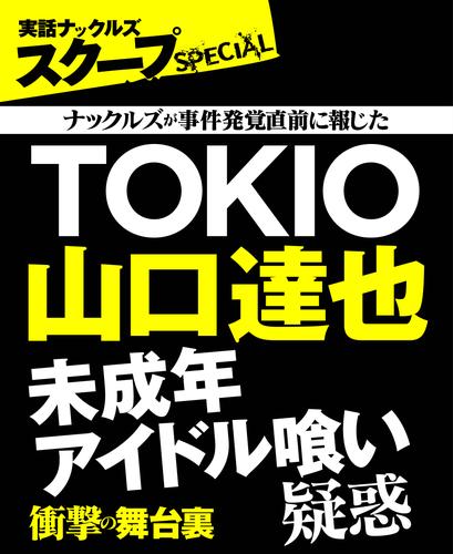 TOKIO山口達也　未成年アイドル喰い疑惑　衝撃の舞台裏