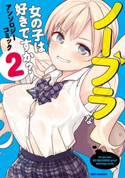 ノーブラな女の子は好きですか？アンソロジーコミック 2 冊セット 最新刊まで