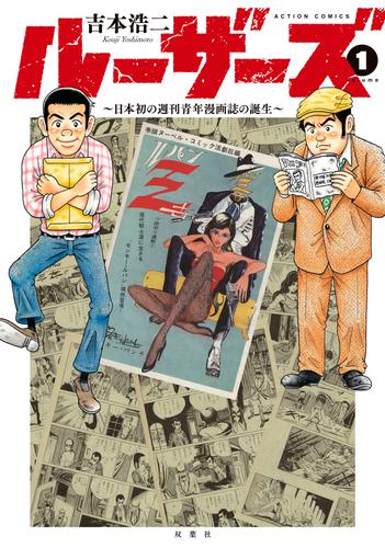 ルーザーズ～日本初の週刊青年漫画誌の誕生～ 分冊版 1