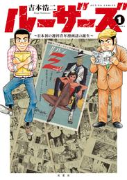 ルーザーズ～日本初の週刊青年漫画誌の誕生～ 分冊版 1