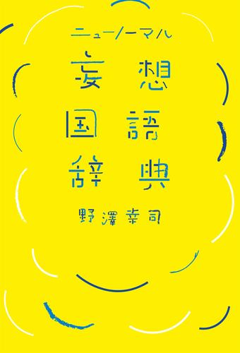 妄想国語辞典 3 冊セット 最新刊まで | 漫画全巻ドットコム