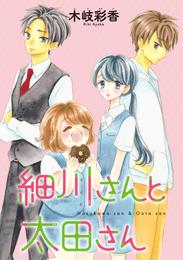 細川さんと太田さん(話売り) 15 冊セット 全巻