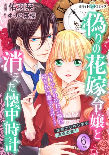 偽りの花嫁令嬢と消えた懐中時計　分冊版［ホワイトハートコミック］（６）