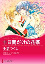 十日間だけの花婿〈【スピンオフ】疑惑のジュエリー〉【分冊】 1巻