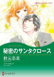 秘密のサンタクロース〈【スピンオフ】サンタクロースプロジェクト〉【分冊】 12 冊セット 全巻
