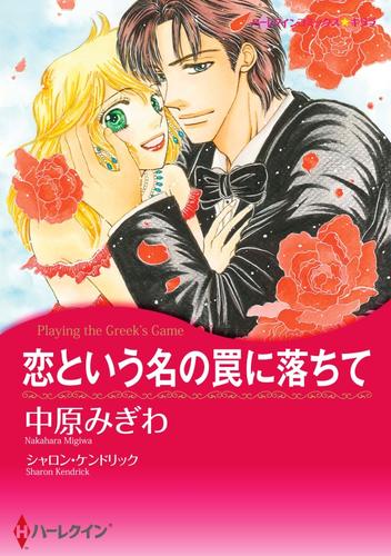 恋という名の罠に落ちて【分冊】 6巻