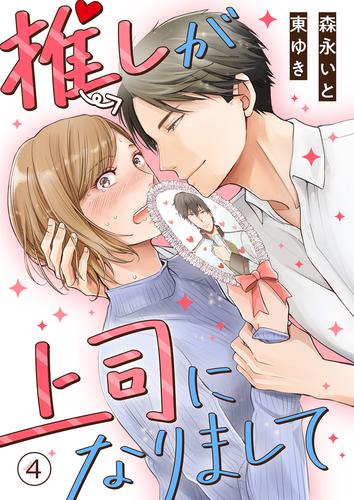 推しが上司になりまして(4)