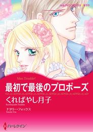 最初で最後のプロポーズ【分冊】 1巻