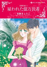 雇われた億万長者〈恋愛の掟Ｉ〉【分冊】 1巻