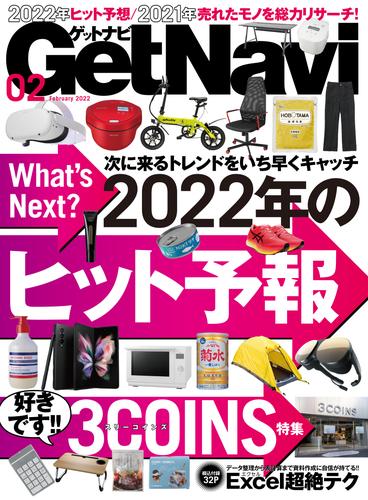 GetNavi2022年2月号