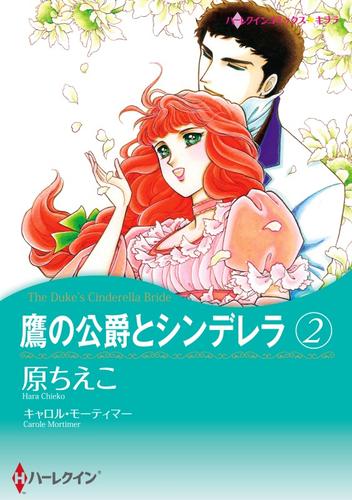 鷹の公爵とシンデレラ 2【分冊】 1巻