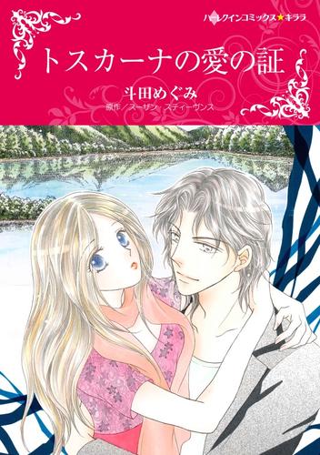 トスカーナの愛の証【分冊】 11巻