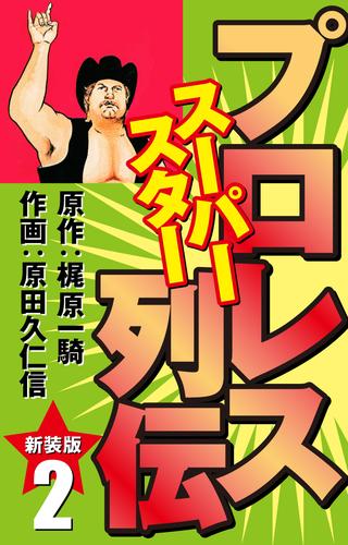 プロレス スーパースター列伝（新装版）　2