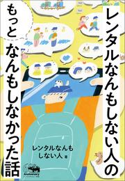 レンタルなんもしない人の“もっと”なんもしなかった話