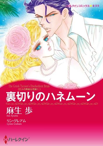 裏切りのハネムーン〈三人の無垢な花嫁Ⅰ〉【分冊】 12 冊セット 全巻