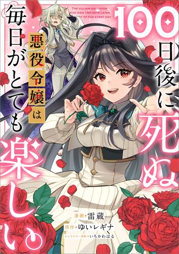 １００日後に死ぬ悪役令嬢は毎日がとても楽しい。【分冊版】（コミック）　１話