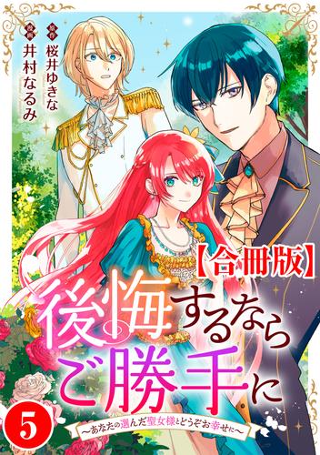 後悔するならご勝手に～あなたの選んだ聖女様とどうぞお幸せに～【合冊版】 5 冊セット 最新刊まで