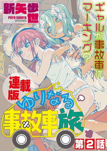 ゆりなる事故車旅＜連載版＞2話　うどんで、ゆりなる