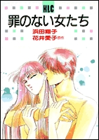 罪のない女たち (1-2巻 全巻)