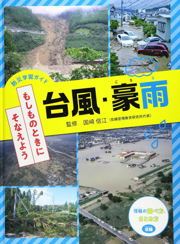 防災学習ガイドもしものときにそなえよう (全3冊)