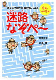 考える力がつく算数脳パズル 迷路なぞぺー 5歳〜小学3年