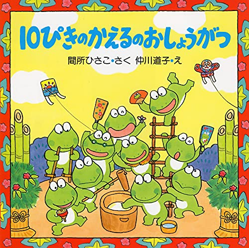 10ぴきのかえるのおしょうがつ