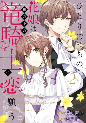 ひとりぼっちの花娘は檻の中の竜騎士に恋願う THE COMIC (1-2巻 最新刊)