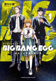 BIG BANG EGG 〜わたしの宇宙の孵し方〜(1巻 最新刊)