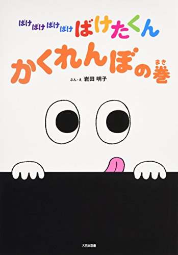 ばけばけばけばけばけたくん かくれんぼの巻