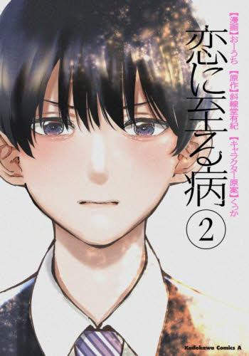 恋に至る病 (1-2巻 最新刊)