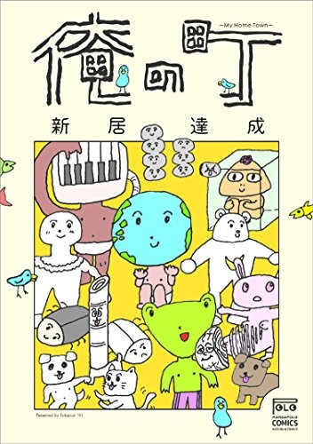 俺の町 (1巻 全巻)