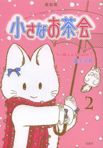 小さなお茶会 新装版 1 2巻 最新刊 漫画全巻ドットコム