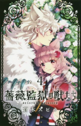 薔薇監獄の獣たち (1-4巻 全巻)