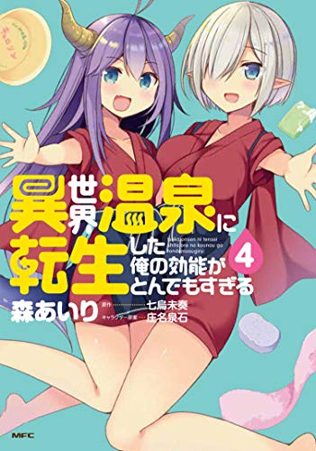 異世界温泉に転生した俺の効能がとんでもすぎる(1-4巻 最新刊)